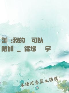 御獸:我的獸寵可以無限加點